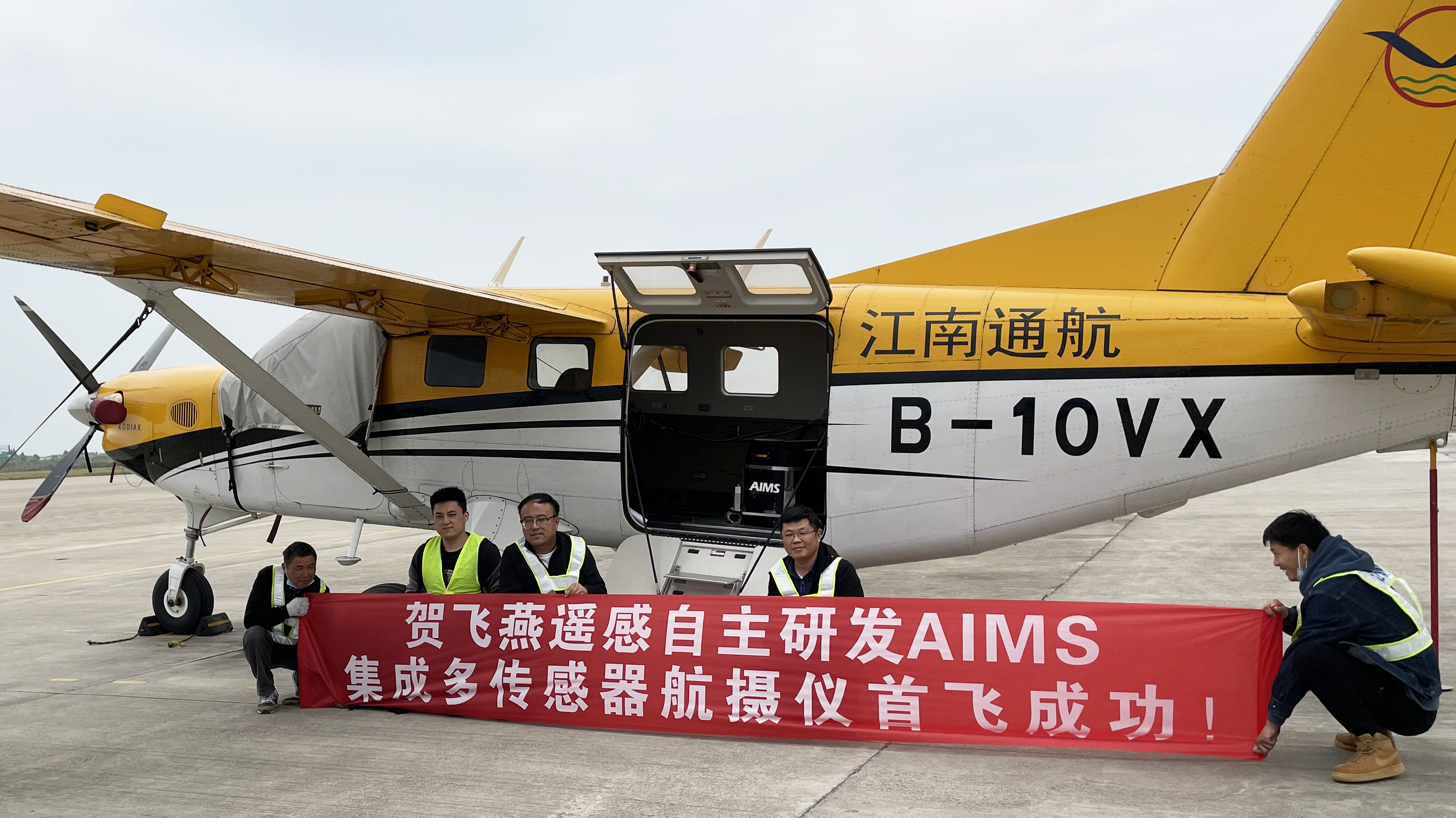 國(guó)際首臺(tái)！飛燕遙感自主研發(fā)的航空集成多傳感器航攝儀AIMS試飛成功，正式投入使用！