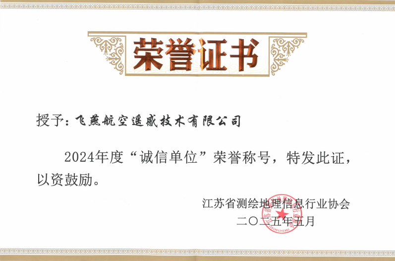 航空遙感硬實力！飛燕遙感再獲省級認證