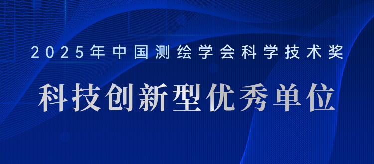 喜報！飛燕遙感榮獲“2025年測繪地理信息科技創(chuàng)新型優(yōu)秀單位”稱號